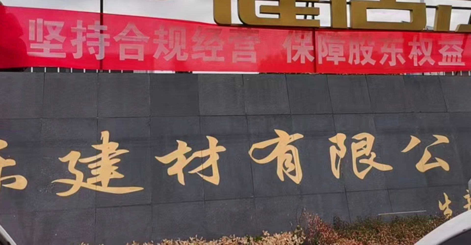 宇新建材